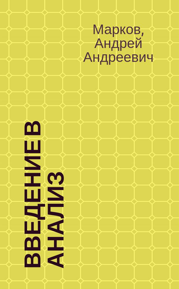 ... Введение в анализ : Лекции проф. А.А. Маркова