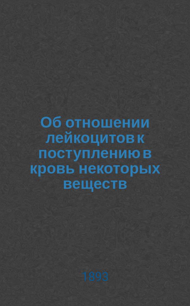 ... Об отношении лейкоцитов к поступлению в кровь некоторых веществ : Дис. на степ. д-ра мед. А.К. Медведева