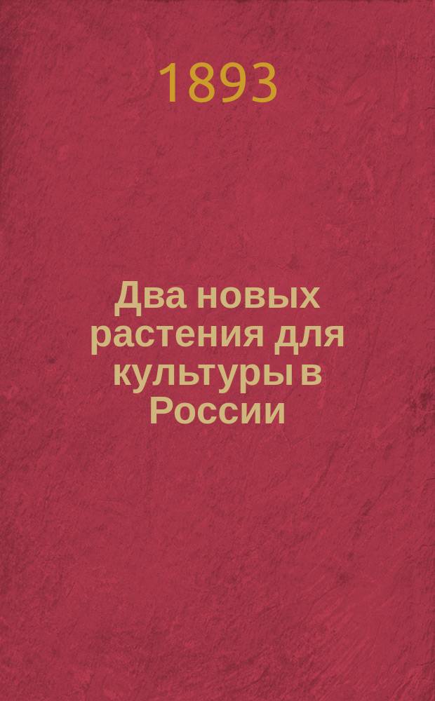 Два новых растения для культуры в России (папкорн и пинод)