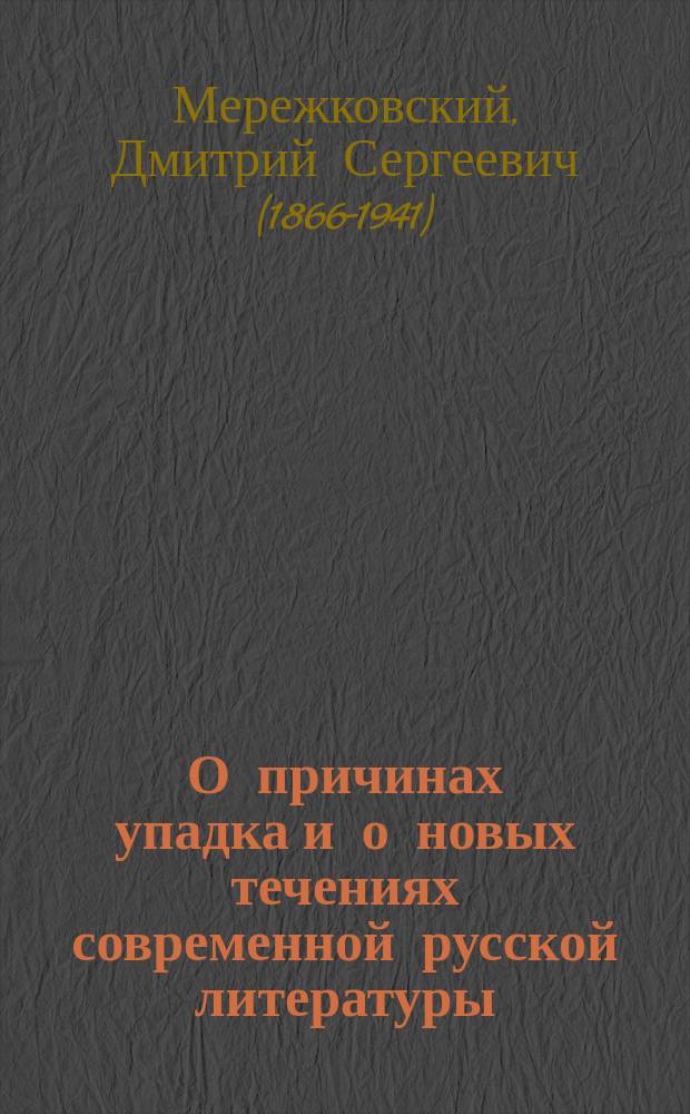 О причинах упадка и о новых течениях современной русской литературы