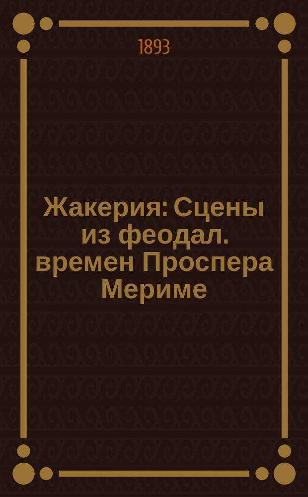 ...Жакерия : Сцены из феодал. времен Проспера Мериме