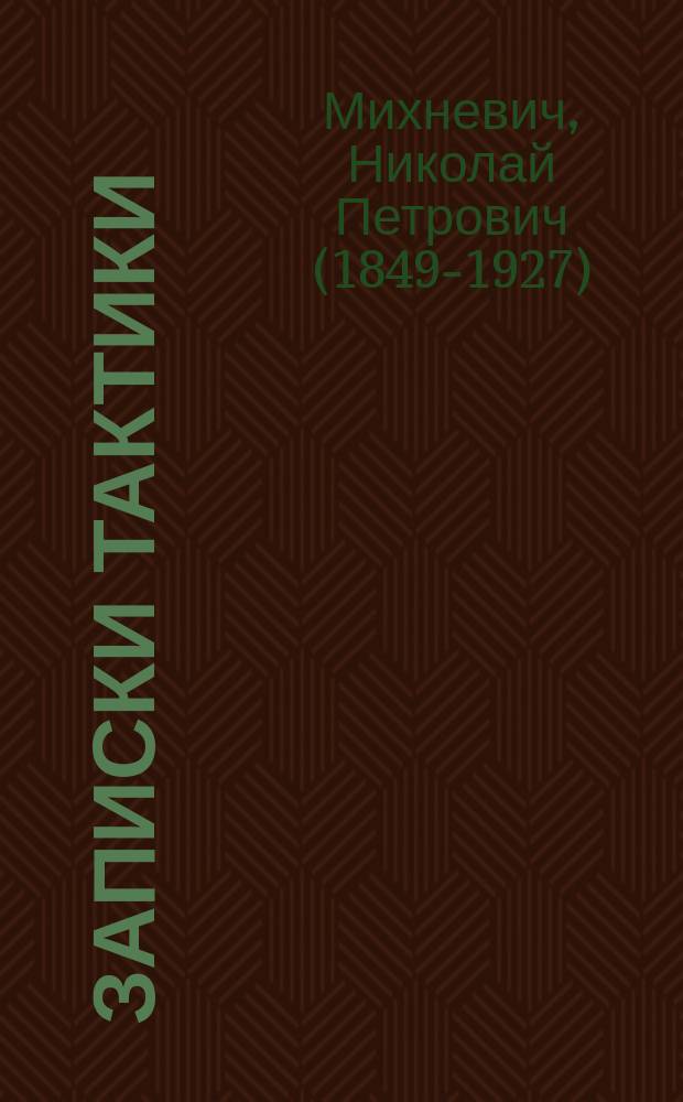 Записки тактики : Курс мл. кл. Михайлов. арт. уч-ща