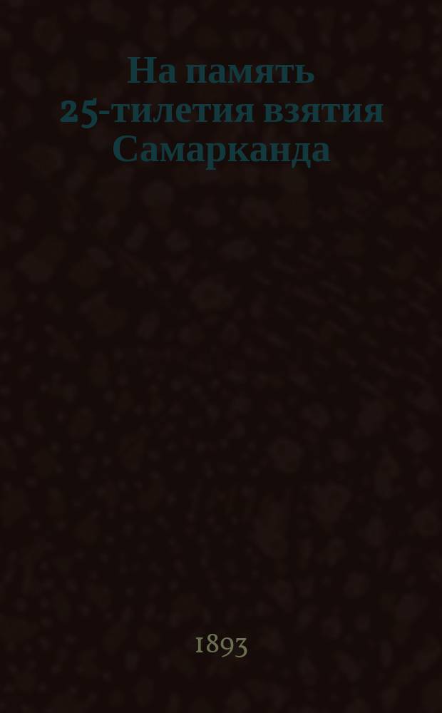 На память 25-тилетия взятия Самарканда : Сб. ст.