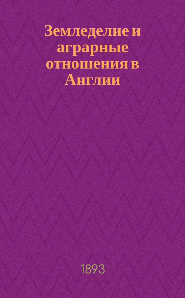 Земледелие и аграрные отношения в Англии : Erwin Nasse. Agrarische und landwirthschftliche Zustände in England. Schriften des Vereins fur Socialpolitik. T. 27