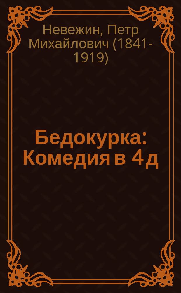 ... Бедокурка : Комедия в 4 д