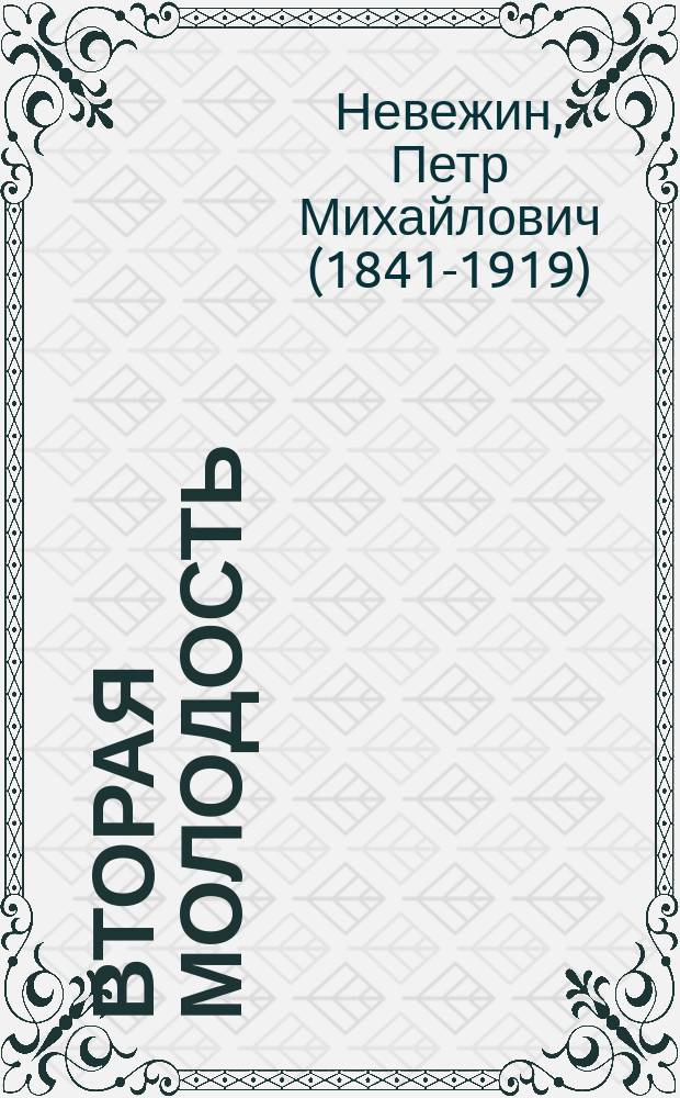 ... Вторая молодость : Драма в 4 д