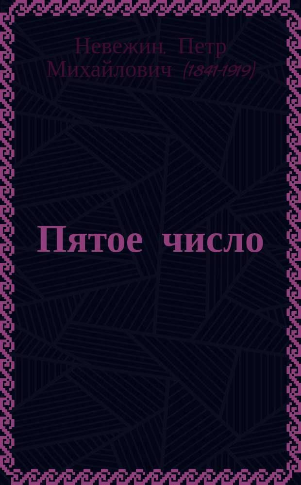 ... Пятое число : Комедия в 1 д