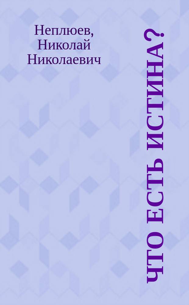 Что есть истина?