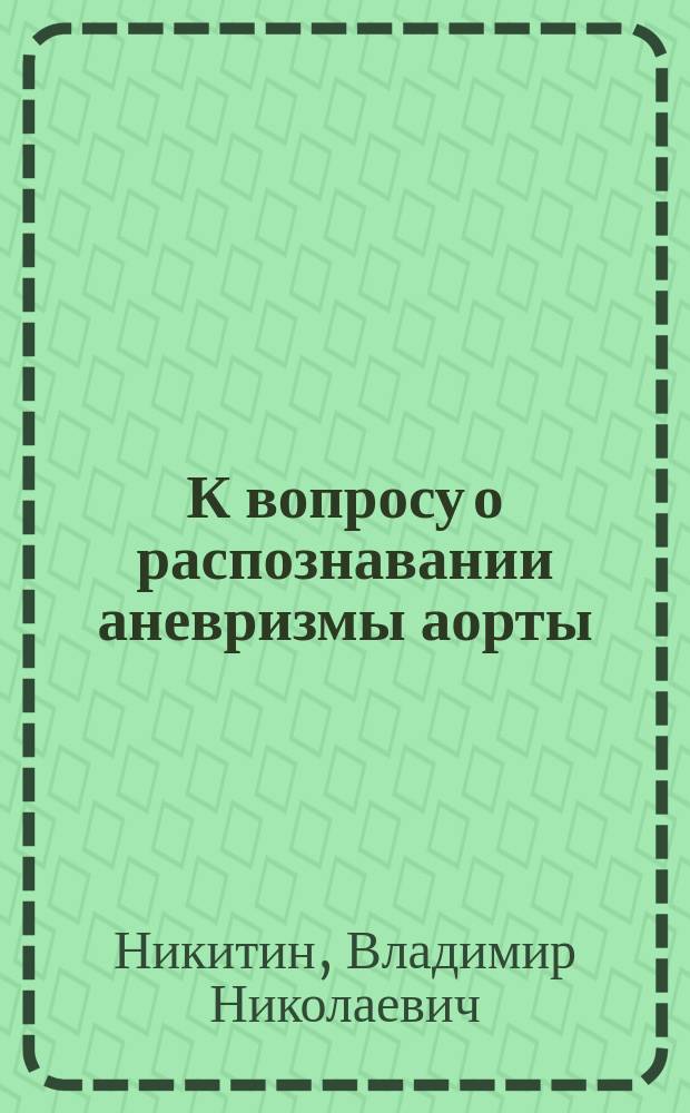К вопросу о распознавании аневризмы аорты