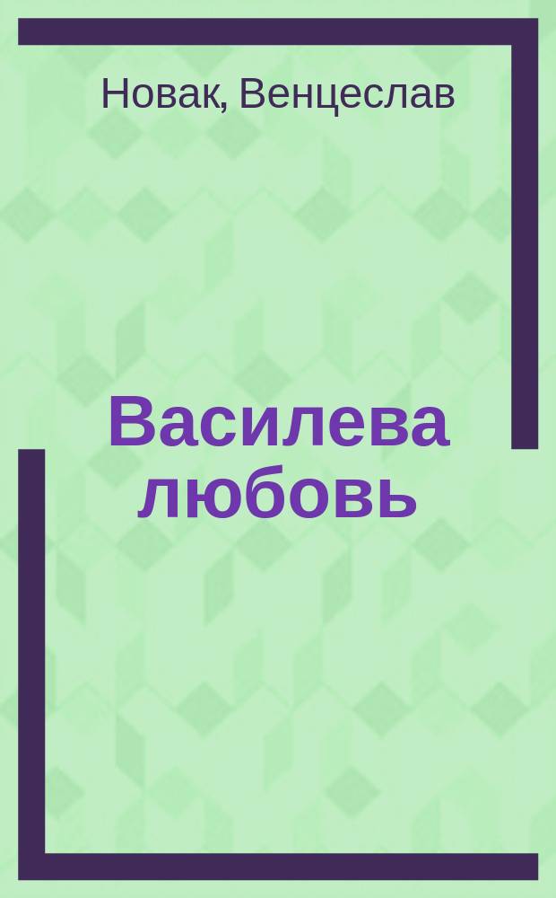 Василева любовь = (Vasiljeva ljubav) : Рассказ