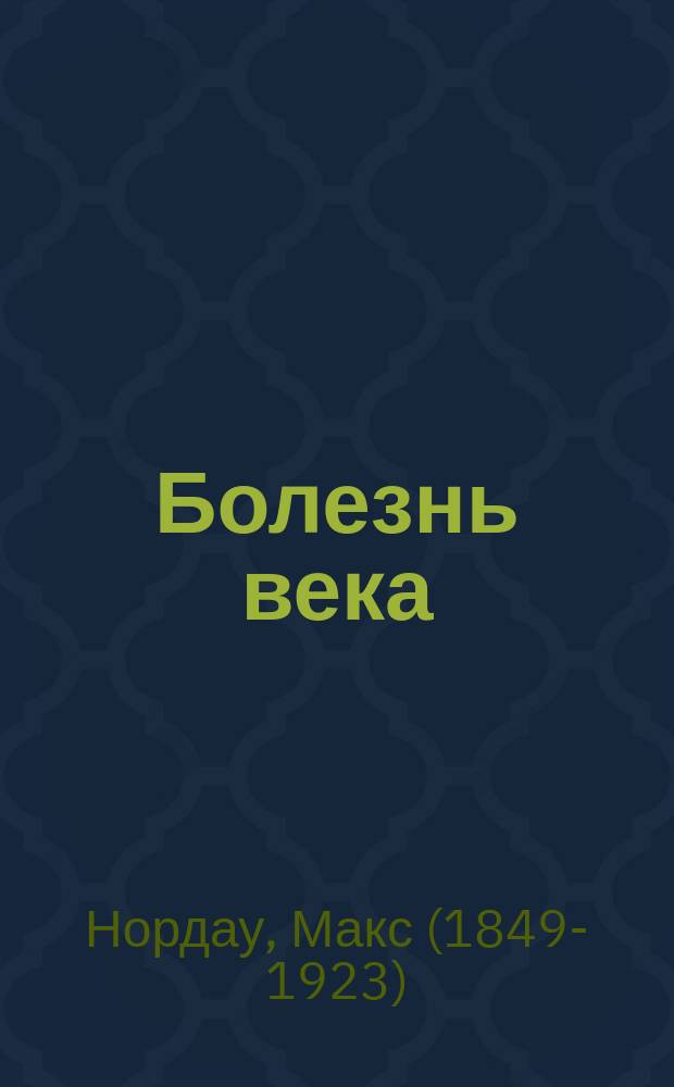 Болезнь века : Роман