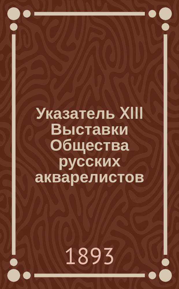Указатель XIII Выставки Общества русских акварелистов