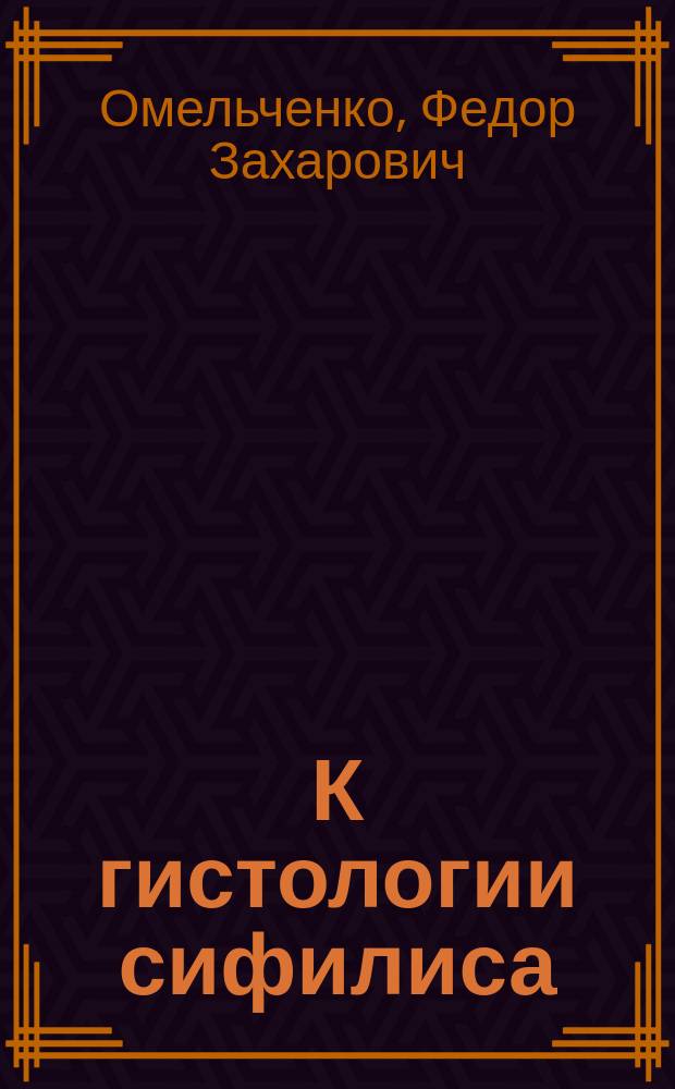 К гистологии сифилиса