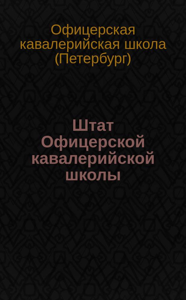 Штат Офицерской кавалерийской школы : Положение об Офицерской кавалерийской школе