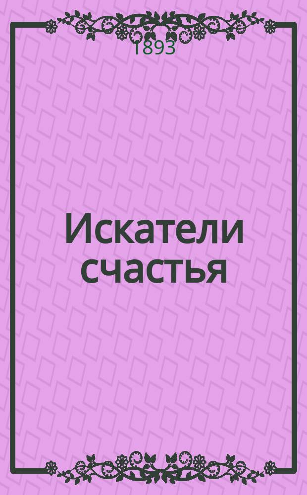 Искатели счастья : Повесть А. Пазухина
