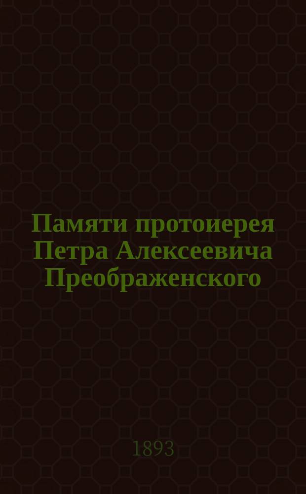 Памяти протоиерея Петра Алексеевича Преображенского