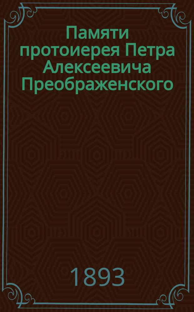 Памяти протоиерея Петра Алексеевича Преображенского