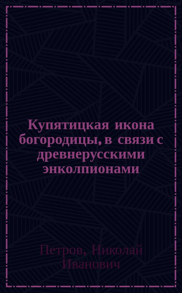 Купятицкая икона богородицы, в связи с древнерусскими энколпионами
