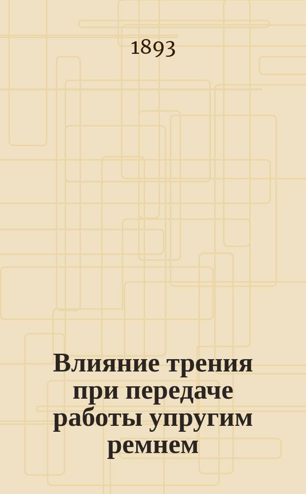 Влияние трения при передаче работы упругим ремнем