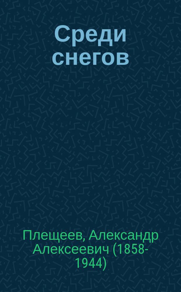 Среди снегов : Сцены в 1 д. Александра Плещеева