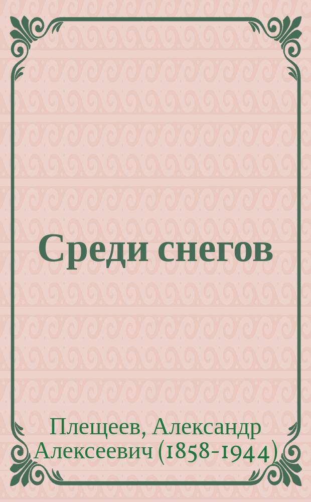 Среди снегов : Сцены в 1 д. Александра Плещеева