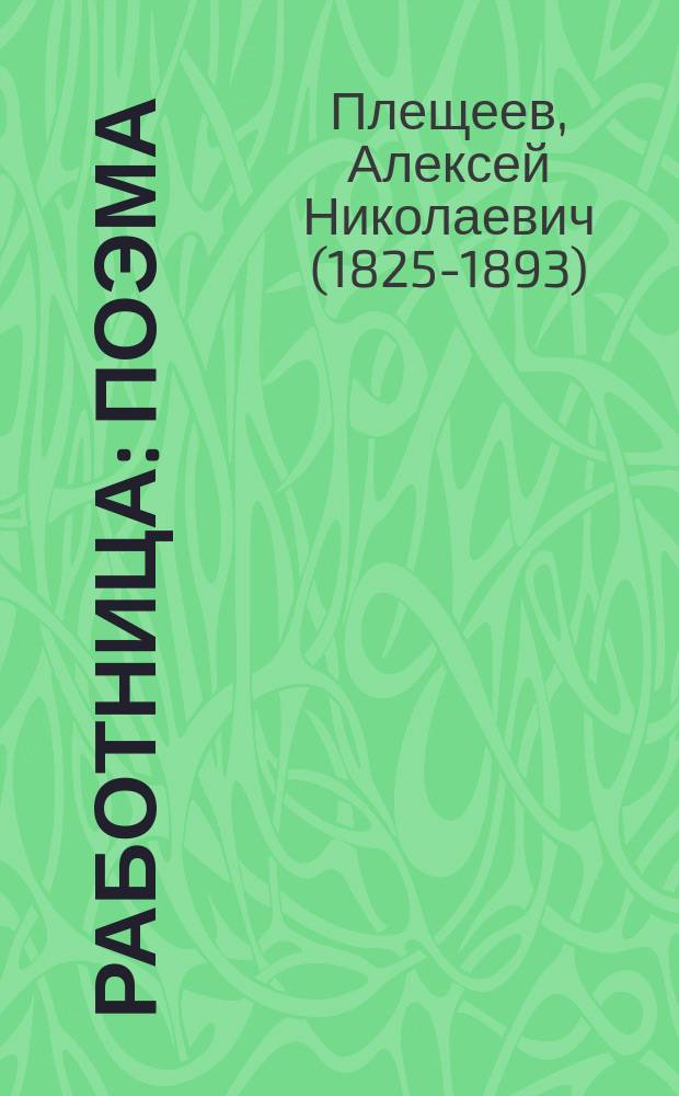 Работница : поэма : (с малорос.)