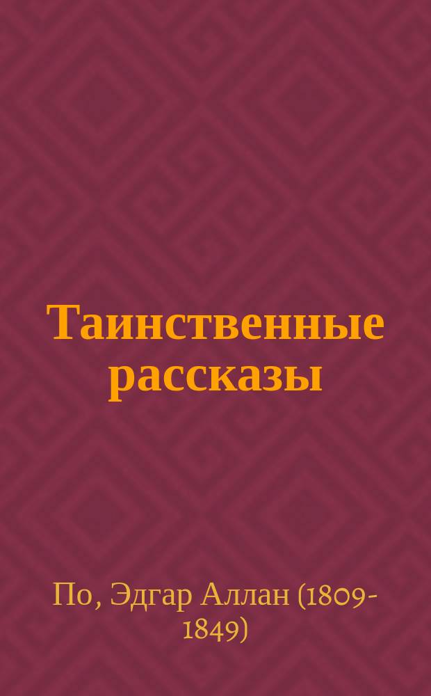 ...Таинственные рассказы