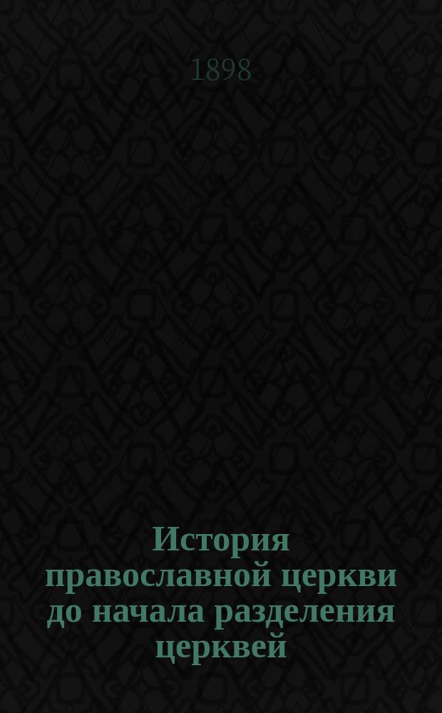 История православной церкви до начала разделения церквей