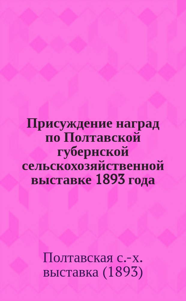 Присуждение наград по Полтавской губернской сельскохозяйственной выставке 1893 года