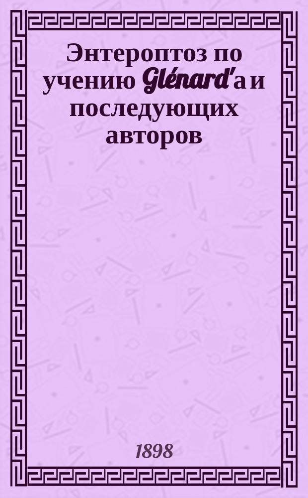 Энтероптоз по учению Glénard'а и последующих авторов