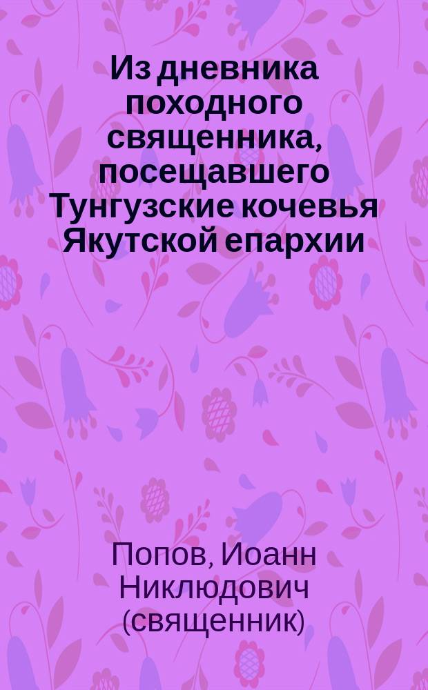 Из дневника походного священника, посещавшего Тунгузские кочевья Якутской епархии ...