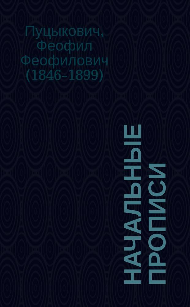 Начальные прописи : Учеб. пособие для сел. нар. уч-щ, дет. приютов, церковно-приход., воскресных и домашних школ