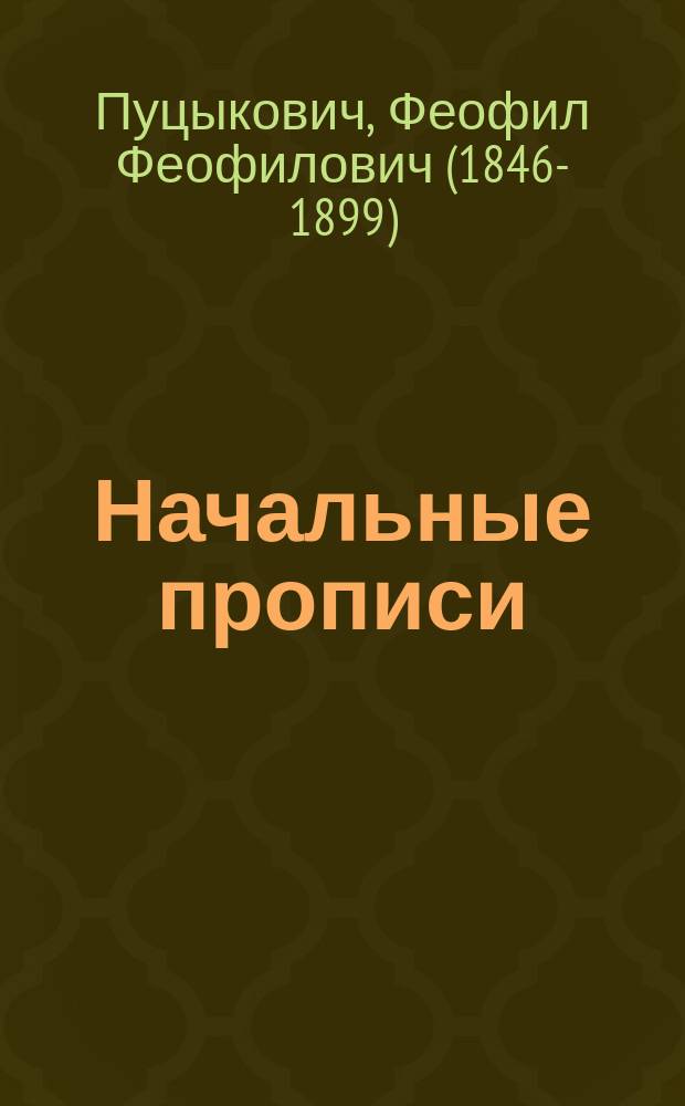Начальные прописи : Учеб. пособие для сел. нар. уч-щ, дет. приютов, церковно-приход., воскресных и домашних школ