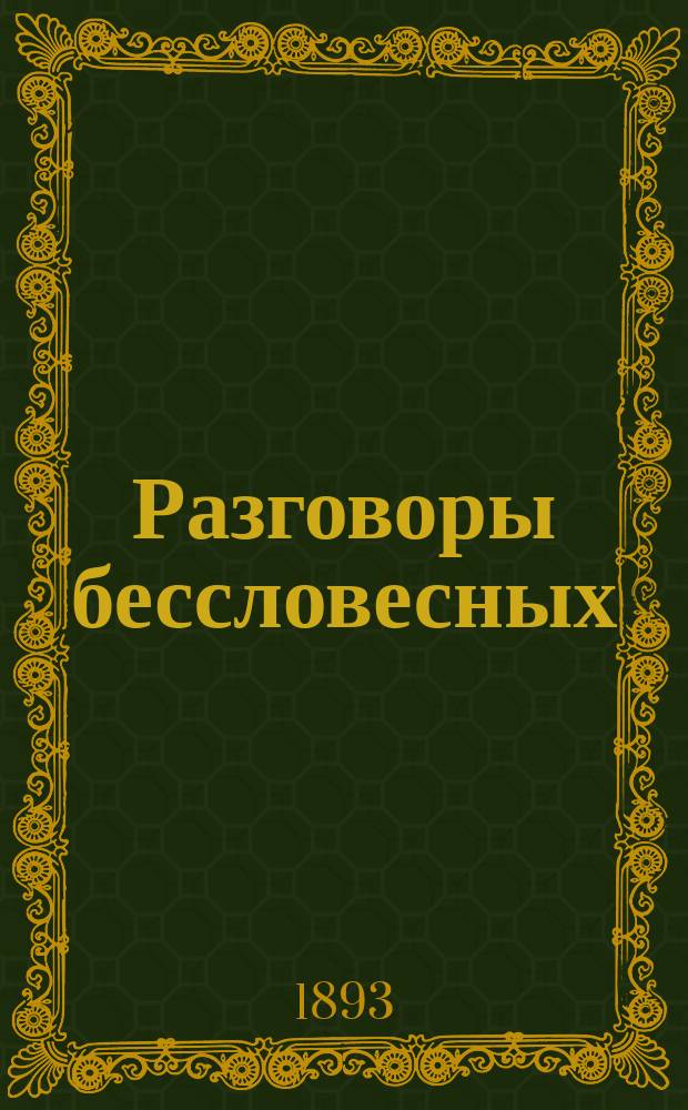 Разговоры бессловесных : Сб. рассказов о животных