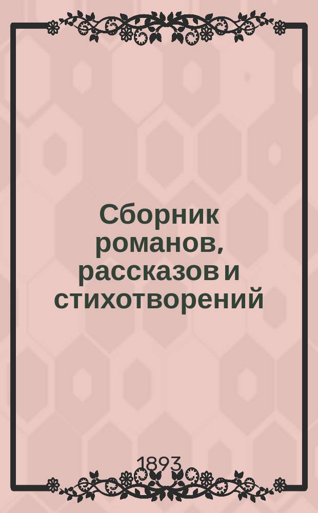 Сборник романов, рассказов и стихотворений
