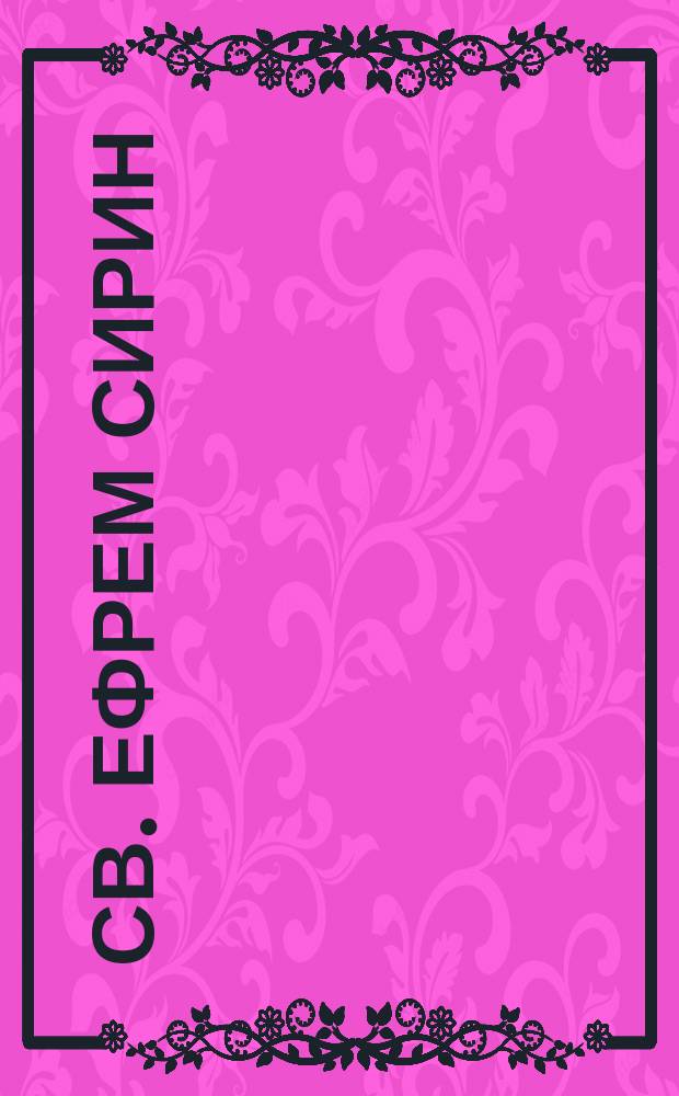 Св. Ефрем Сирин