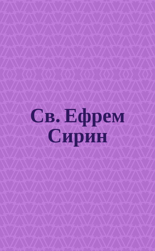 Св. Ефрем Сирин