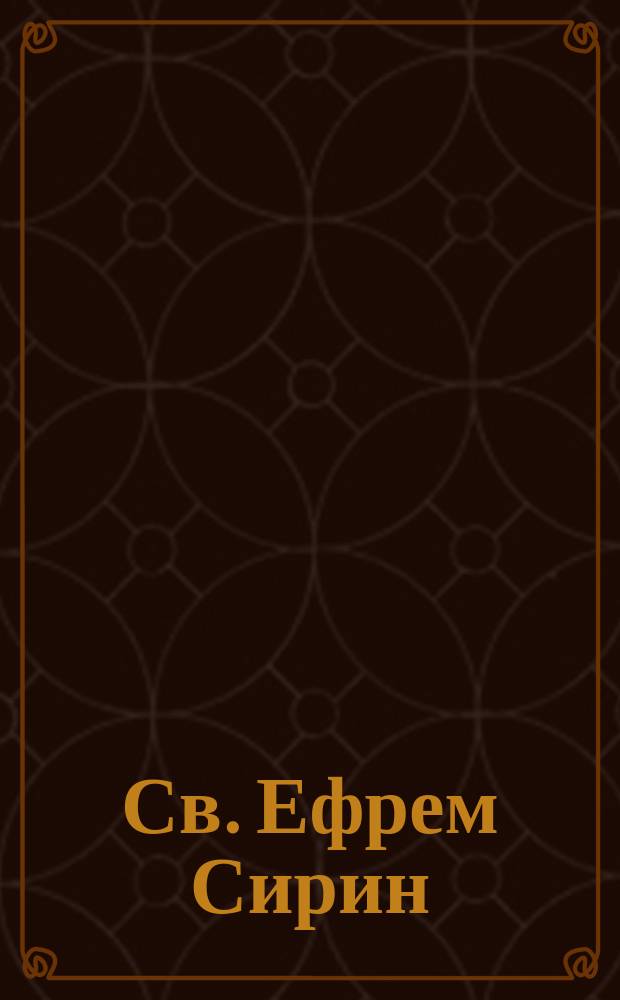 Св. Ефрем Сирин