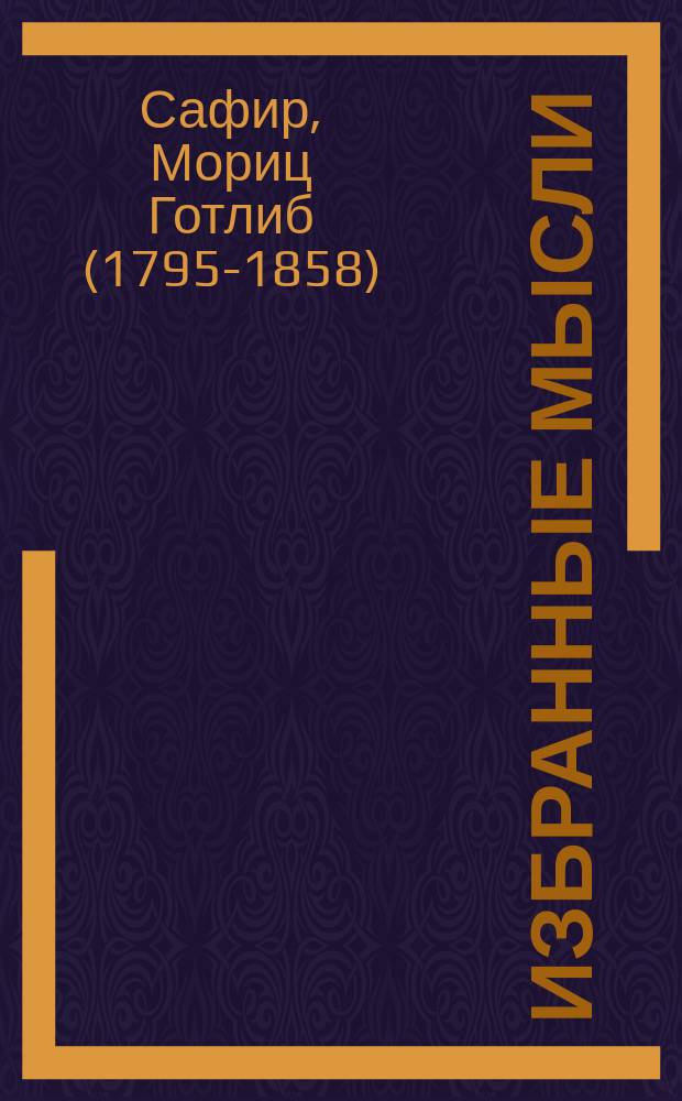 Избранные мысли