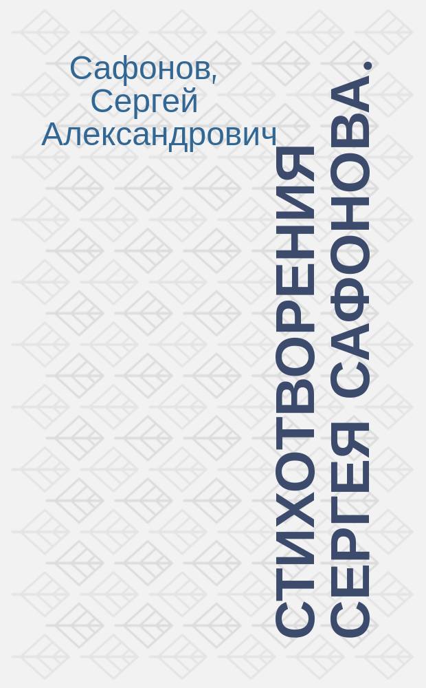 Стихотворения Сергея Сафонова. (1892-1893)