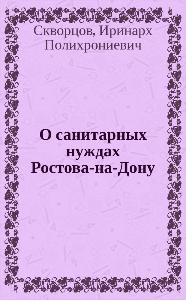 О санитарных нуждах Ростова-на-Дону