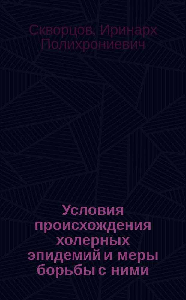 Условия происхождения холерных эпидемий и меры борьбы с ними