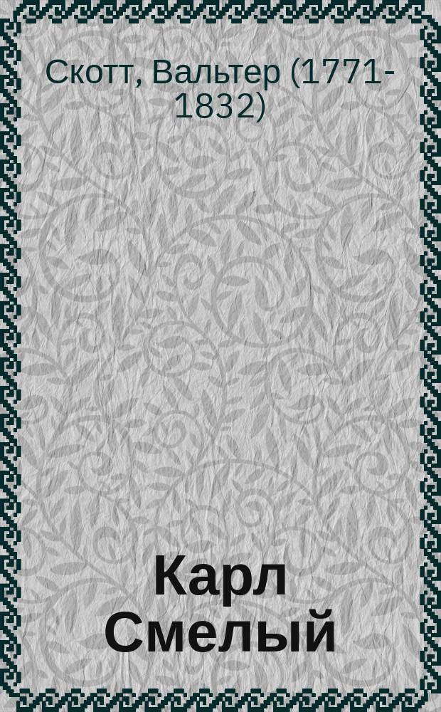 ... Карл Смелый (Anne of Geierstein) : Ист. роман