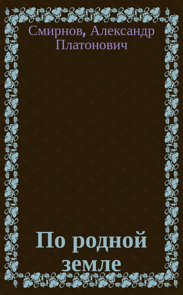 По родной земле : Очерки и рассказы для рус. юношества А.П. Смирнова