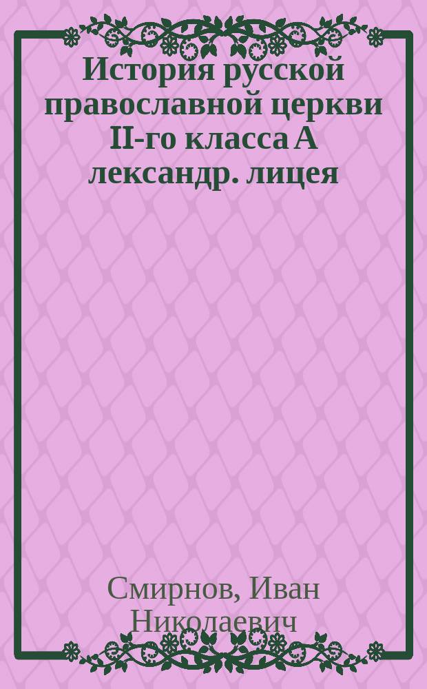 История русской православной церкви II-го класса А[лександр]. лицея : 1892-93 г