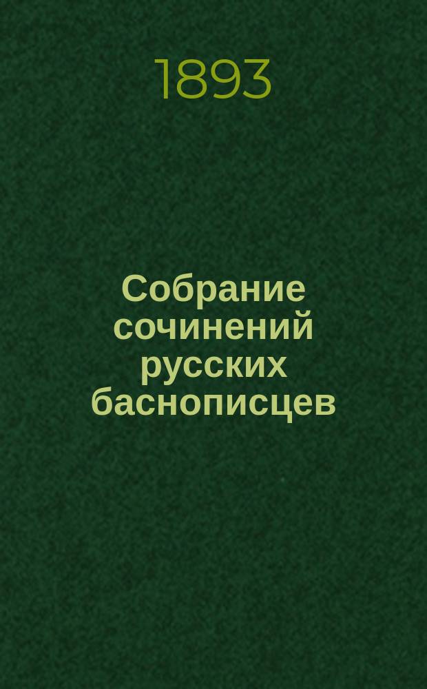 Собрание сочинений русских баснописцев: В. Тредиаковского, А. Сумарокова, В. Майкова, Д. Фонвизина, А. Измайлова, И. Хемницера, И. Дмитриева, В. Пушкина и И. Крылова