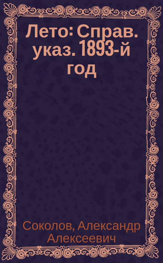 Лето : Справ. указ. 1893-й год
