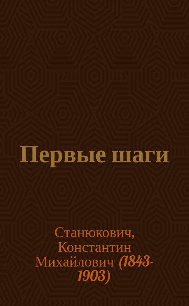 ...Первые шаги : Роман К.М. Станюковича