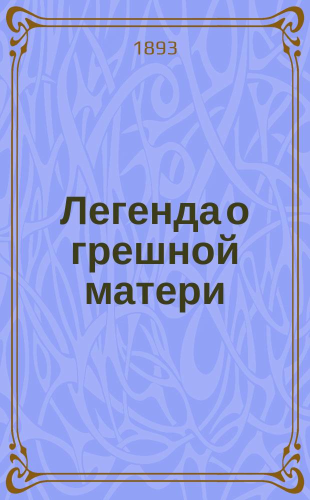 Легенда о грешной матери