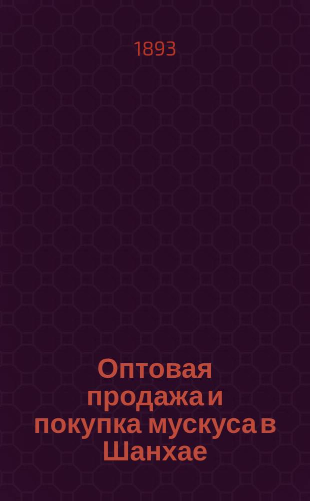 Оптовая продажа и покупка мускуса в Шанхае : (Из воспоминаний кругосвет. плавания 1891 г.)